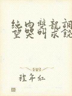 纯肉双龙调教绝望哭叫求饶h文