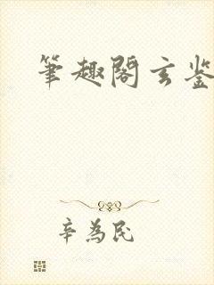笔趣阁玄鉴仙族
