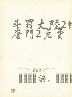 斗罗大陆2绝世唐门2免费