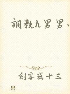 调教h男男小说