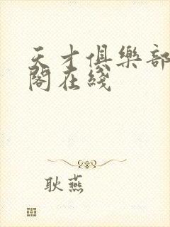 天才俱乐部笔趣阁在线