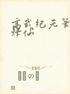 高武纪元笔趣阁烽仙