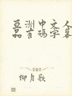 亚洲中文人妻精品有码字幕