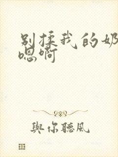 别揉我的奶头～嗯啊