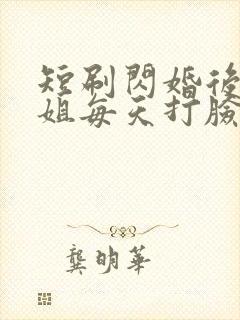 短刷闪婚后大小姐每天打脸免费看