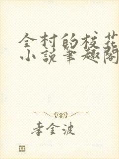 全村的校花母狗小说笔趣阁最新章节更新时间封面