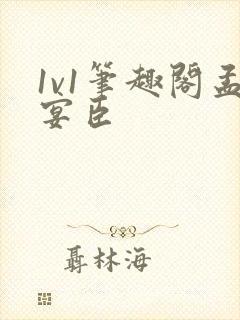 1v1笔趣阁孟宴臣