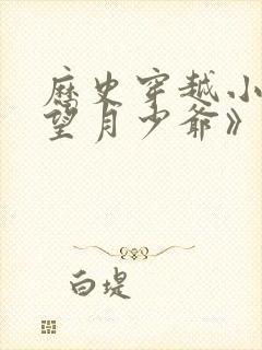 历史穿越小说《望月少爷》免费阅读