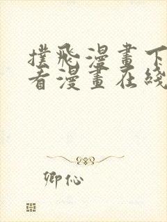扑飞漫画下拉式看漫画在线看免费