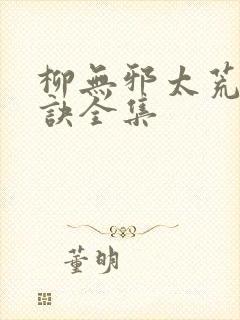柳无邪太荒吞天诀全集