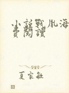 小说战胤海彤免费阅读