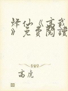 烽仙《高武纪元》免费阅读