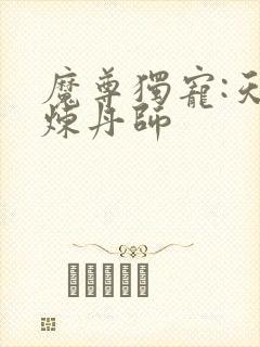 魔尊独宠:天才炼丹师封面