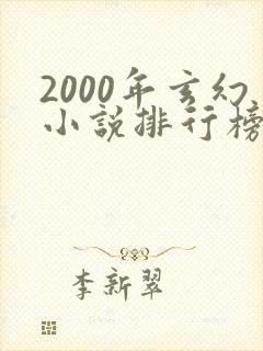 2000年玄幻小说排行榜完本50