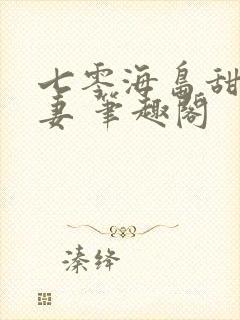 七零海岛甜蜜夫妻 笔趣阁