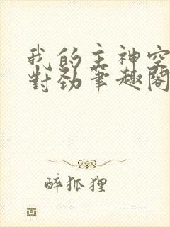 我的主神空间不对劲笔趣阁