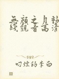 无颜之月动漫在线观看高清
