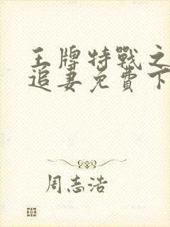 王牌特战之军少追妻免费下载封面
