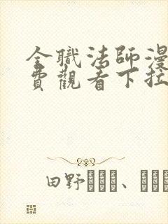 全职法师漫画免费观看下拉式六漫画封面
