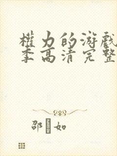 权力的游戏第九季高清完整版在线播放