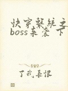 快穿系统之反派boss来袭 下载