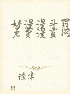 好漫漫斗罗玉转免费漫画网站