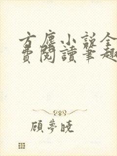 方尘小说全文免费阅读笔趣阁