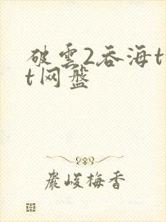 破云2吞海txt网盘
