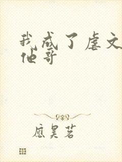 我成了虐文女主他哥