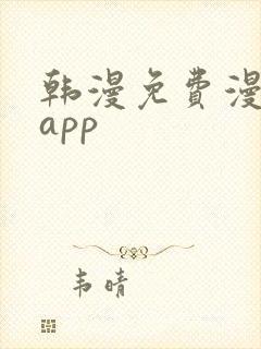 韩漫免费漫画的app