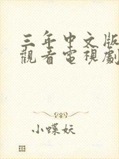 三年中文版在线观看电视剧大全免费封面