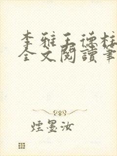 李雅王德柱免费全文阅读笔趣阁