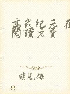 高武纪元 在线阅读免费封面