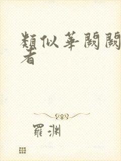 类似华阙阙的作者