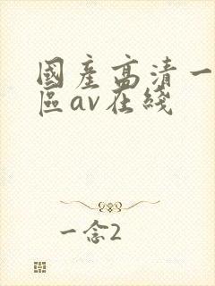 国产高清一区二区av在线