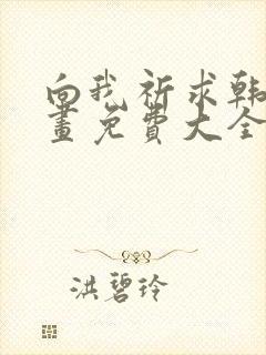 向我祈求韩漫漫画免费大全
