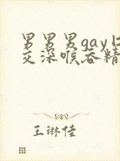 男男男gay囗交深喉吞精封面