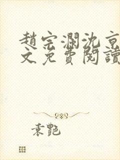 赵宗澜沈京霓全文免费阅读笔趣阁封面