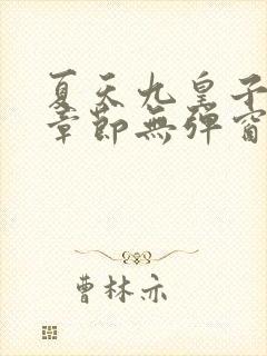 夏天九皇子最新章节无弹窗笔趣阁