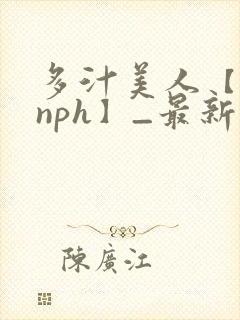 多汁美人【双性nph】_最新章节