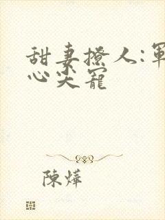 甜妻撩人:军少心尖宠封面