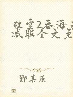 破云2吞海未删减版全文免费阅读