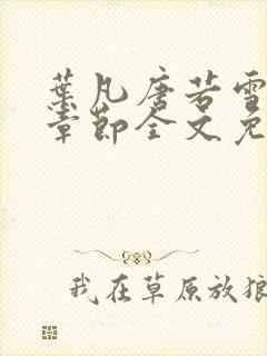 叶凡唐若雪最新章节全文免阅读
