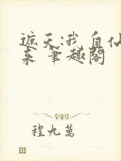 遮天:我自仙古来 笔趣阁