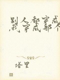 别人都穿成师尊,我穿成那个孽徒