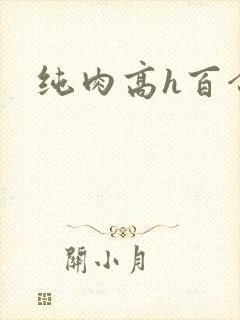 纯肉高h百合文