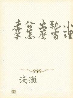 老公出轨小三怀孕怎么处理
