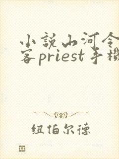 小说山河令天涯客priest手机免费阅读全文