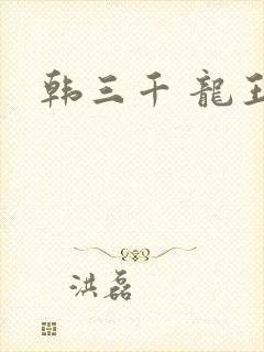 韩三千 龙王令