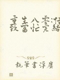 重生八零:佳妻致富忙完结篇封面